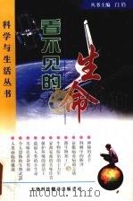 看不见的生命（1998 PDF版）