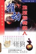 推动地球旋转的人 1998 PDF电子版封面 754330872X 郑国柱编著