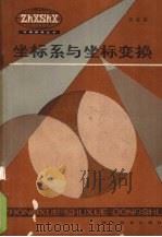 坐标系与坐标变换 1985 PDF电子版封面 7306·135 伍家德编