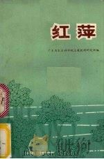 红萍 1976 PDF电子版封面 16111·212 广东省农业科学院土壤肥料研究所编