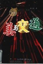 美与交通（1994 PDF版）