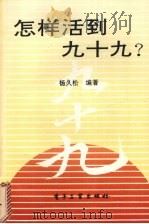 怎样活到九十九? 1994 PDF电子版封面 7505321986 杨久松编著