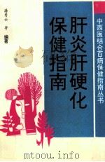 肝炎肝硬化保健指南 1993 PDF电子版封面 7810324578 潘秀云,张爱玲编著