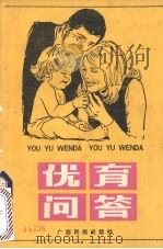 优育问答 1990 PDF电子版封面 753630983X 石焕华,王爱兰编著
