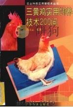 三黄鸡实用饲养技术200问（1996 PDF版）
