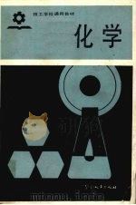 化学 1985 PDF电子版封面 7238·0079 劳动人事部培训就业局编