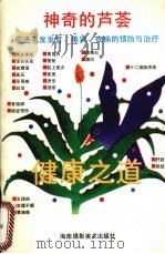 健康之道 1997 PDF电子版封面 7805715130 方生编著