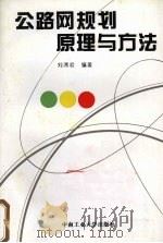 公路网规划原理与方法 1997 PDF电子版封面 7810610120 刘清君编著