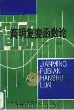 简明复变函数论 1993 PDF电子版封面 7303031413 鄢瑞山编著