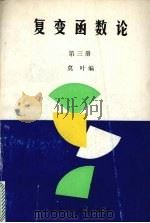 复变函数论 第3册 1993 PDF电子版封面 7560710190 莫叶编