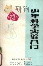 少年科学实验入门 1985 PDF电子版封面 13051·60329 (美)曼德尔著;辛平,荆平译