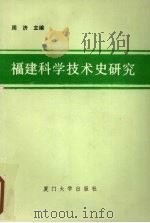 福建科学技术史研究 1990 PDF电子版封面 7561503261 周济主编