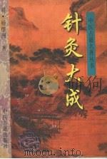 针灸大成 1998 PDF电子版封面 7800137341 (明)杨继洲著;刘从明等点校