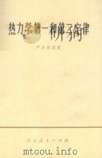 热力学第一和第二定律 1966 PDF电子版封面 13012·0144 严济慈编著