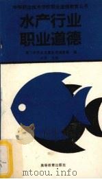 水产行业职业道德 1993 PDF电子版封面 7040048353 叶军主编;厦门市职业道德丛书委员会编