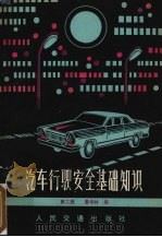 汽车行驶安全基础知识  第2版（1982 PDF版）