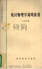 统计物理学简明教程 1966 PDF电子版封面 K13010·1241 王竹溪编