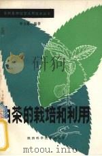 油茶的栽培和利用（1986 PDF版）