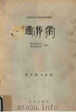 遗传学 1979 PDF电子版封面 16144·1977 浙江农业大学,北京农业大学主编