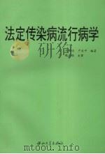 法定传染病流行病学 1996 PDF电子版封面 7306010875 史鹏达,卢关平编著