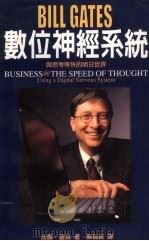 数位神经系统 1999 PDF电子版封面 7805874522 (美)比尔·盖兹著