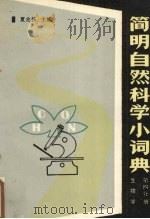 简明自然科学小词典 第4分册 生物学 1990 PDF电子版封面 7120011634 夏兆扬主编
