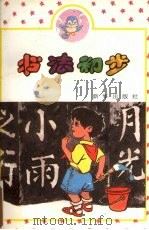 书法初步（1994 PDF版）