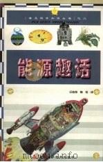 能源趣话 1999 PDF电子版封面 7535728022 印佳翔,魏相译