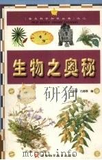 生物之奥秘（1999 PDF版）