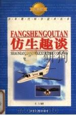 仿生趣谈（1998 PDF版）