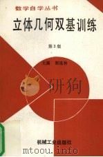 立体几何双基训练（1992 PDF版）