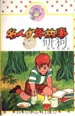 名人少年故事（1994 PDF版）