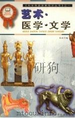 艺术·医学·文学 1999 PDF电子版封面 7535727719 本社编
