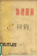 物理题解（1978 PDF版）