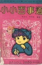小小百事通 1989 PDF电子版封面 7560203620 邢万生,刘淑梅编著