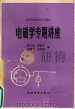电磁学专题讲座（1983 PDF版）