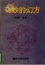 奇妙的幻方 1996 PDF电子版封面 7562411565 刘缉熙编著