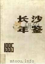 长沙年鉴  1995（1995 PDF版）