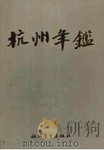杭州年鉴 1994 1994 PDF电子版封面 7308013561 《杭州年鉴》编辑部编辑