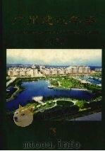 广州建设年鉴 1998 1998 PDF电子版封面 广州建设年鉴编纂委员会编;(金更生主编)