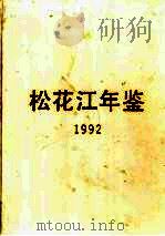 松花江年鉴 1992 1993 PDF电子版封面 701001521x 松花江年鉴编纂委员会编