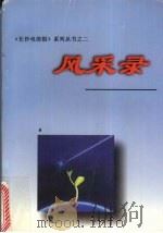 风采录:《长沙电信报》丛书之二 1996 PDF电子版封面 谷桂秀主编