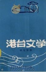 港台文学研究资料 1980 PDF电子版封面 中山大学中文系资料室编辑
