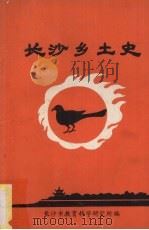 长沙乡土史（ PDF版）