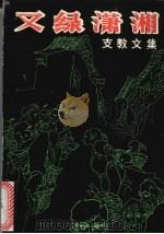 又绿潇湘：支教文集（1988 PDF版）