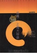 地铁：上海大呼吸（1995 PDF版）