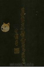 巢经巢诗钞笺注 下 1996 PDF电子版封面 7805237484 (清)郑珍著;白敦仁注