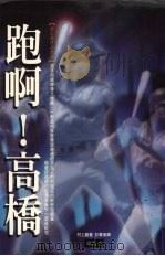 跑啊!高桥 1997 PDF电子版封面 9578458134 村上龙著