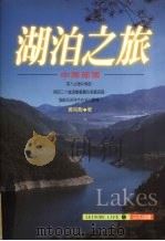 湖泊之旅 中南部版 1997 PDF电子版封面 9578489005 黄伯动著