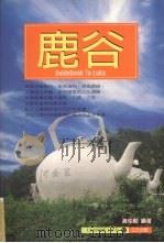 鹿谷（1997 PDF版）